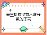 秦皇岛有没有不限分数的职高