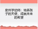 泉州学幼师：培养孩子的天使，成就未来的希望