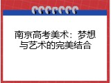 南京高考美术：梦想与艺术的完美结合