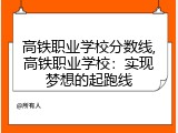 高铁职业学校分数线,高铁职业学校：实现梦想的起跑线