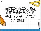 德阳学幼师学校报名,德阳学幼师学校：塑造未来之星，培育花朵的梦想园丁