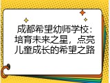 成都希望幼师学校：培育未来之星，点亮儿童成长的希望之路