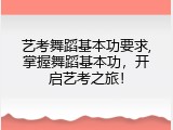 艺考舞蹈基本功要求,掌握舞蹈基本功，开启艺考之旅！