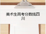 美术生高考分数线四川