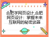 合肥学网页设计,合肥网页设计：掌握未来互联网的秘密武器