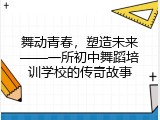 舞动青春，塑造未来&mdash;&mdash;一所初中舞蹈培训学校的传奇故事