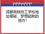 成都高铁技工学校地址揭秘，梦想起航的地方！