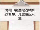 苏州卫校单招点亮医疗梦想，开启职业人生