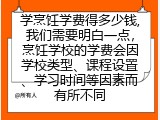 学烹饪学费得多少钱,我们需要明白一点，烹饪学校的学费会因学校类型、课程设置、学习时间等因素而有所不同