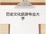 历史文化旅游专业大学