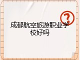 成都航空旅游职业学校好吗