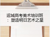 运城高考美术培训班：塑造明日艺术之星
