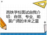 高铁学校面试自我介绍：自信、专业、前景广阔的未来之星