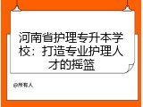 河南省护理专升本学校：打造专业护理人才的摇篮