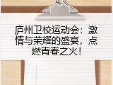 庐州卫校运动会：激情与荣耀的盛宴，点燃青春之火！