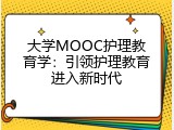 大学MOOC护理教育学：引领护理教育进入新时代