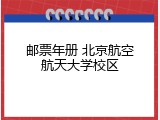 邮票年册 北京航空航天大学校区