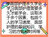 学面部护理多久学会有什么注意事项