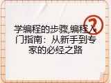 学编程的步骤,编程入门指南：从新手到专家的必经之路