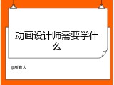 动画设计师需要学什么