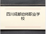 四川成都幼师职业学校