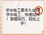 学水电工要多久出师,学水电工，快速出师！掌握技巧，轻松上手！