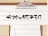 学汽修去哪里学习好