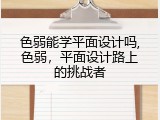 色弱能学平面设计吗,色弱，平面设计路上的挑战者