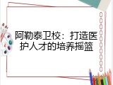 阿勒泰卫校：打造医护人才的培养摇篮