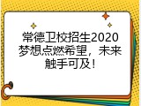 常德卫校招生2020梦想点燃希望，未来触手可及！