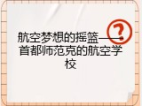 航空梦想的摇篮&mdash;&mdash;首都师范克的航空学校