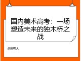 国内美术高考：一场塑造未来的独木桥之战