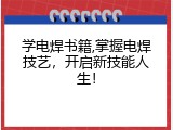 学电焊书籍,掌握电焊技艺，开启新技能人生！