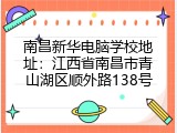南昌新华电脑学校地址：江西省南昌市青山湖区顺外路138号