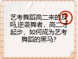 艺考舞蹈高二来的及吗,逆袭舞者，高二才起步，如何成为艺考舞蹈的黑马？