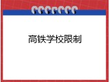 高铁学校限制