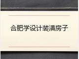合肥学设计装潢房子