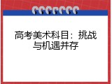 高考美术科目：挑战与机遇并存
