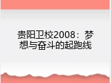 贵阳卫校2008：梦想与奋斗的起跑线