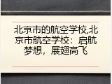 北京市的航空学校,北京市航空学校：启航梦想，展翅高飞