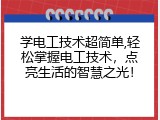 学电工技术超简单,轻松掌握电工技术，点亮生活的智慧之光！