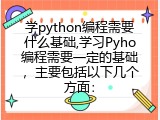 学python编程需要什么基础,学习Pyho编程需要一定的基础，主要包括以下几个方面：