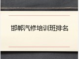 邯郸汽修培训班排名