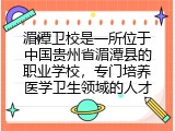 湄潭卫校是一所位于中国贵州省湄潭县的职业学校，专门培养医学卫生领域的人才