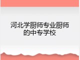 河北学厨师专业厨师的中专学校