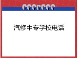 汽修中专学校电话