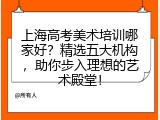 上海高考美术培训哪家好？精选五大机构，助你步入理想的艺术殿堂！