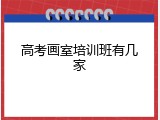 高考画室培训班有几家