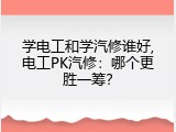 学电工和学汽修谁好,电工PK汽修：哪个更胜一筹？