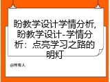 盼教学设计学情分析,盼教学设计-学情分析：点亮学习之路的明灯